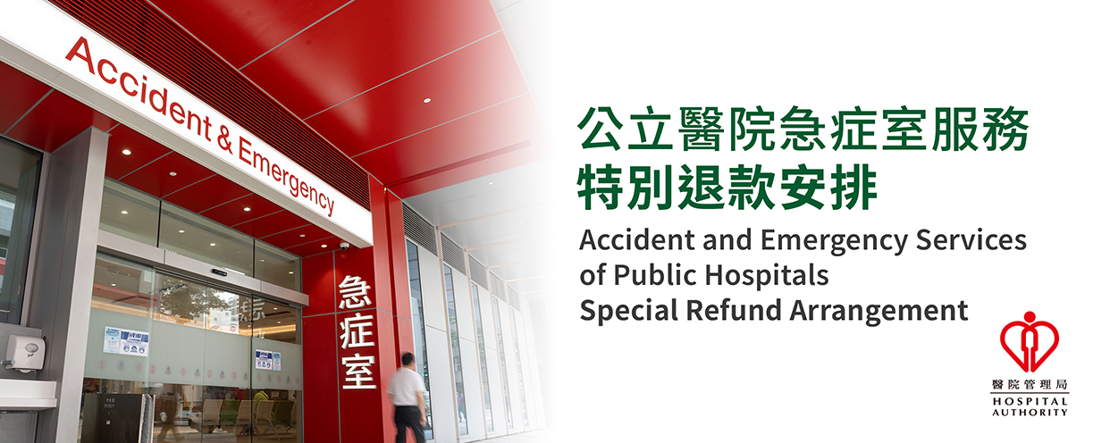 公立醫院急症室服務特別退款安排